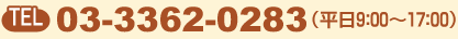 tel 03-3362-0283（平日９：００〜１７：００）